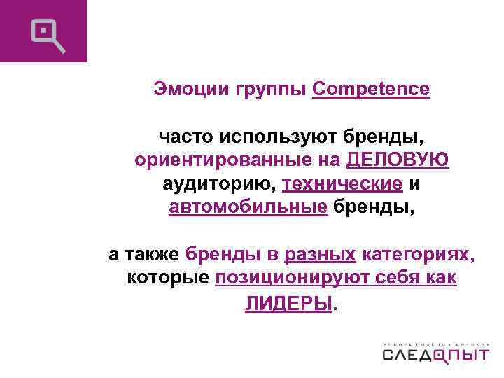 Эмоции группы Competence часто используют бренды, ориентированные на ДЕЛОВУЮ аудиторию, технические и автомобильные бренды,