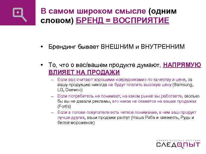 В самом широком смысле (одним словом) БРЕНД = ВОСПРИЯТИЕ • Брендинг бывает ВНЕШНИМ и