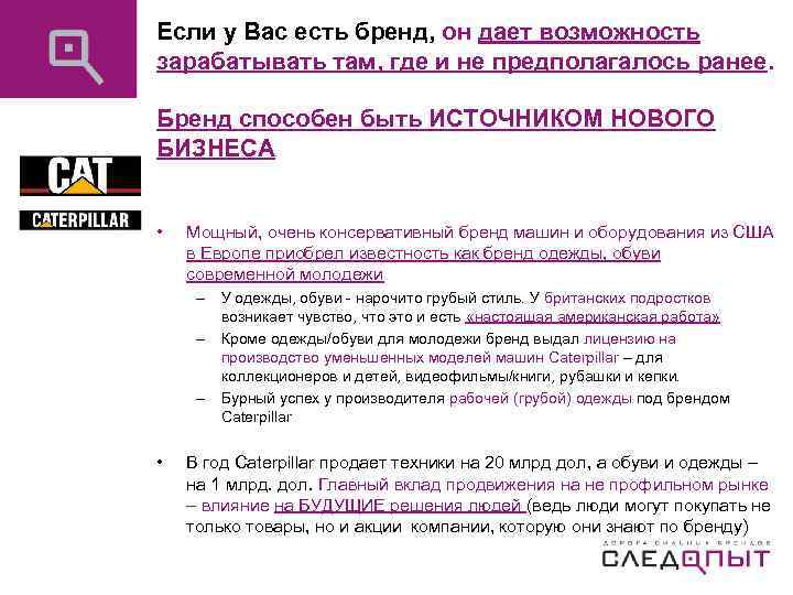 Если у Вас есть бренд, он дает возможность зарабатывать там, где и не предполагалось