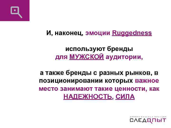 И, наконец, эмоции Ruggedness используют бренды для МУЖСКОЙ аудитории, а также бренды с разных