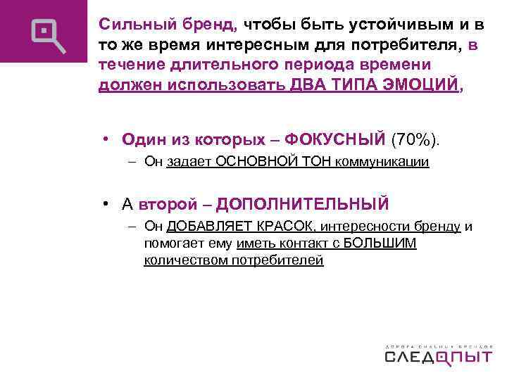 Сильный бренд, чтобы быть устойчивым и в то же время интересным для потребителя, в