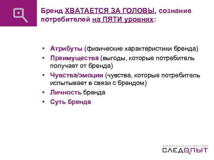 Бренд ХВАТАЕТСЯ ЗА ГОЛОВЫ, сознание потребителей на ПЯТИ уровнях: • Атрибуты (физические характеристики бренда)