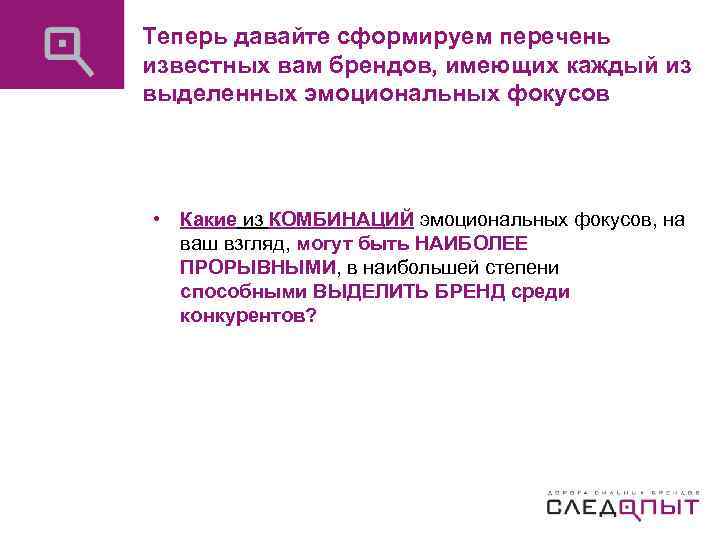 Теперь давайте сформируем перечень известных вам брендов, имеющих каждый из выделенных эмоциональных фокусов •