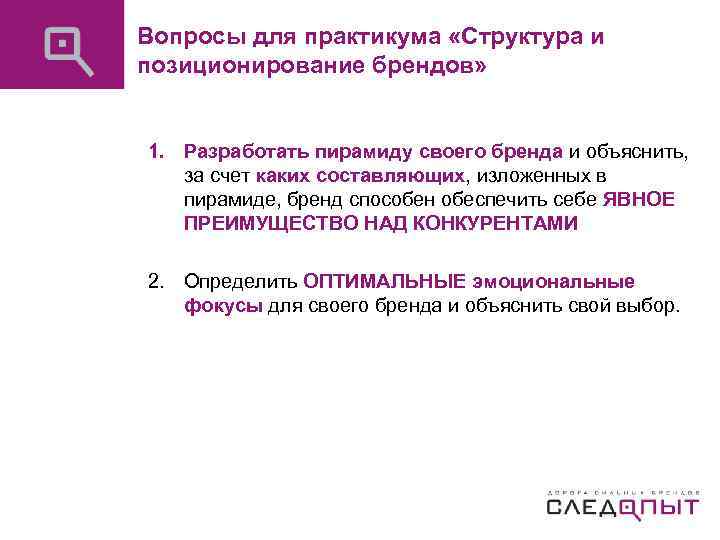 Вопросы для практикума «Структура и позиционирование брендов» 1. Разработать пирамиду своего бренда и объяснить,
