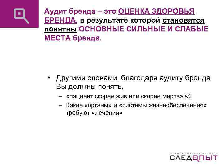 Аудит бренда – это ОЦЕНКА ЗДОРОВЬЯ БРЕНДА, в результате которой становятся понятны ОСНОВНЫЕ СИЛЬНЫЕ