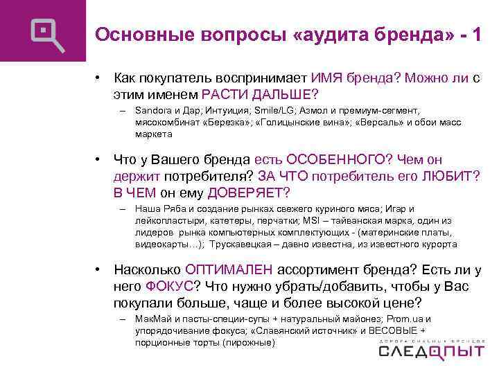 Основные вопросы «аудита бренда» - 1 • Как покупатель воспринимает ИМЯ бренда? Можно ли