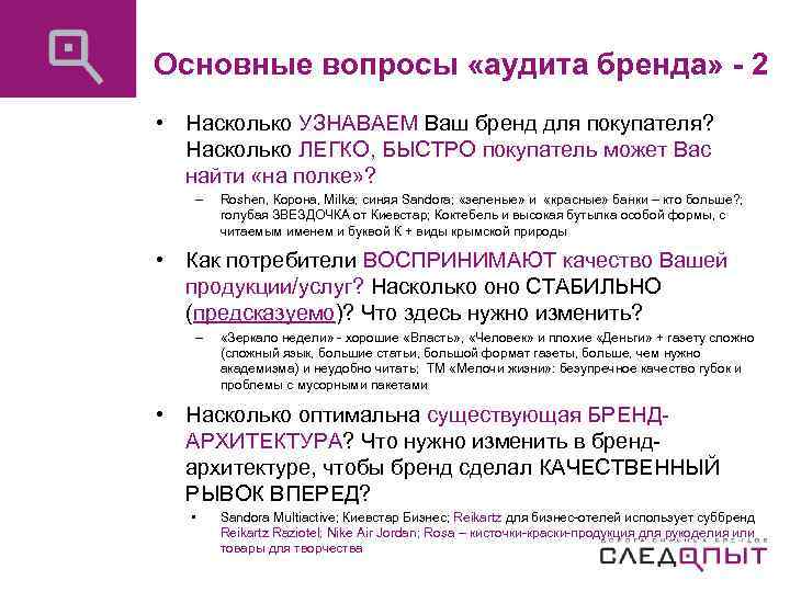 Основные вопросы «аудита бренда» - 2 • Насколько УЗНАВАЕМ Ваш бренд для покупателя? Насколько