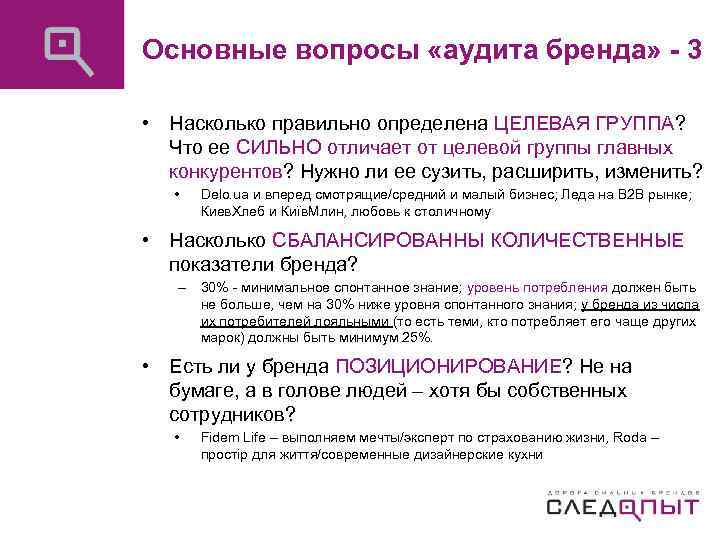 Основные вопросы «аудита бренда» - 3 • Насколько правильно определена ЦЕЛЕВАЯ ГРУППА? Что ее