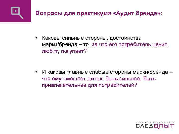 Вопросы для практикума «Аудит бренда» : • Каковы сильные стороны, достоинства марки/бренда – то,