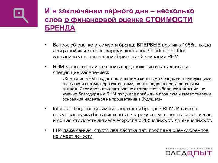 И в заключении первого дня – несколько слов о финансовой оценке СТОИМОСТИ БРЕНДА •