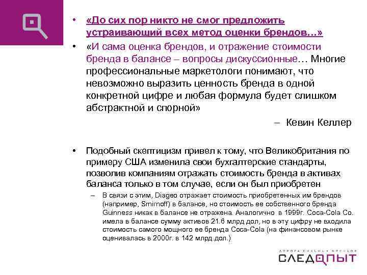  • «До сих пор никто не смог предложить устраивающий всех метод оценки брендов…»
