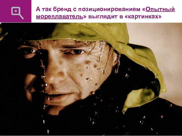 А так бренд с позиционированием «Опытный мореплаватель» выглядит в «картинках» 