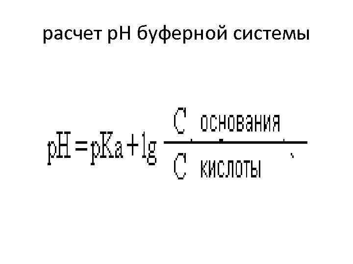 расчет р. Н буферной системы 