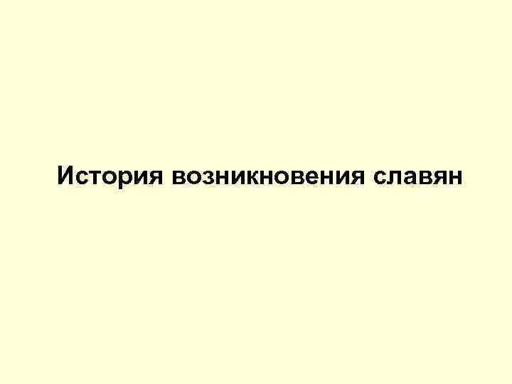 История возникновения славян 