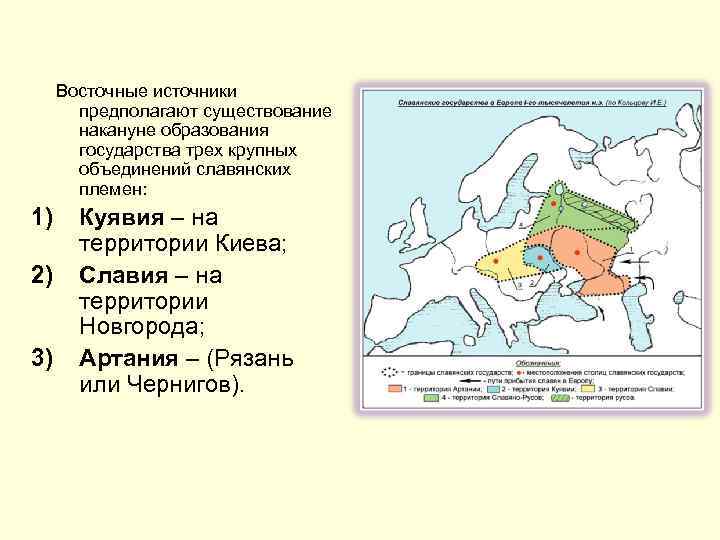  Восточные источники предполагают существование накануне образования государства трех крупных объединений славянских племен: 1)