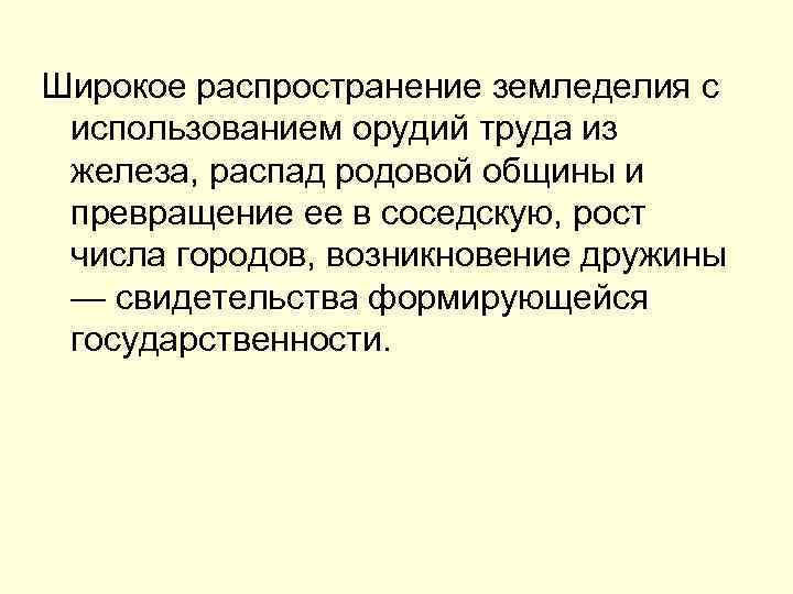 Широкое распространение земледелия с использованием орудий труда из железа, распад родовой общины и превращение