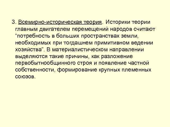  3. Всемирно-историческая теория. Историки теории главным двигателем перемещений народов считают “потребность в больших