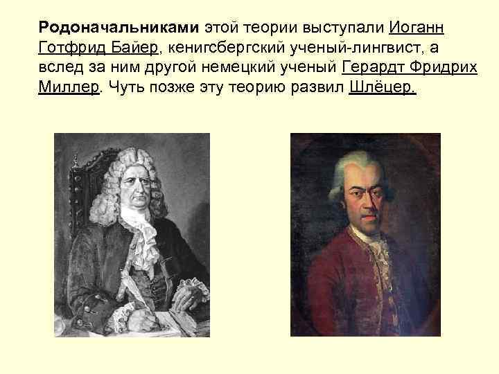 Что такое норманисты. Теория норманистов и антинорманистов. Родоначальник антинорманской теории. Антинорманисты 19 века. Антинорманская теория основатели.