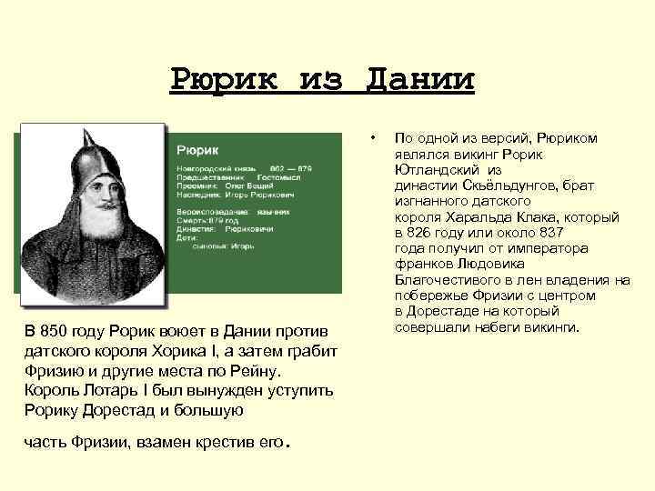 Рюрик из Дании • В 850 году Рорик воюет в Дании против датского короля