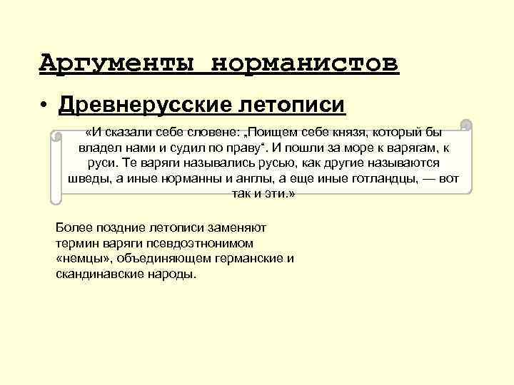 Аргументы норманистов • Древнерусские летописи «И сказали себе словене: „Поищем себе князя, который бы