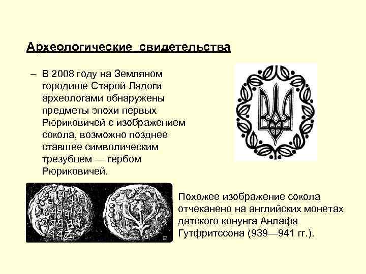 Археологические свидетельства – В 2008 году на Земляном городище Старой Ладоги археологами обнаружены предметы