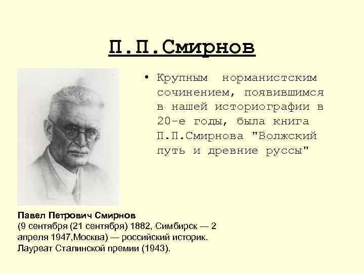 П. П. Смирнов • Крупным норманистским сочинением, появившимся в нашей историографии в 20 -е