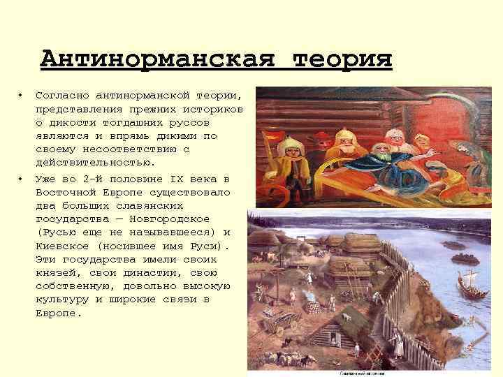 Антинорманская теория • • Согласно антинорманской теории, представления прежних историков о дикости тогдашних руссов