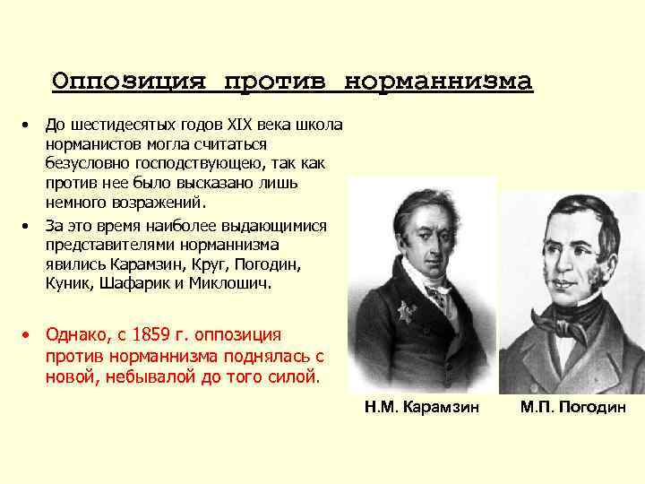 Оппозиция против норманнизма • • До шестидесятых годов XIX века школа норманистов могла считаться