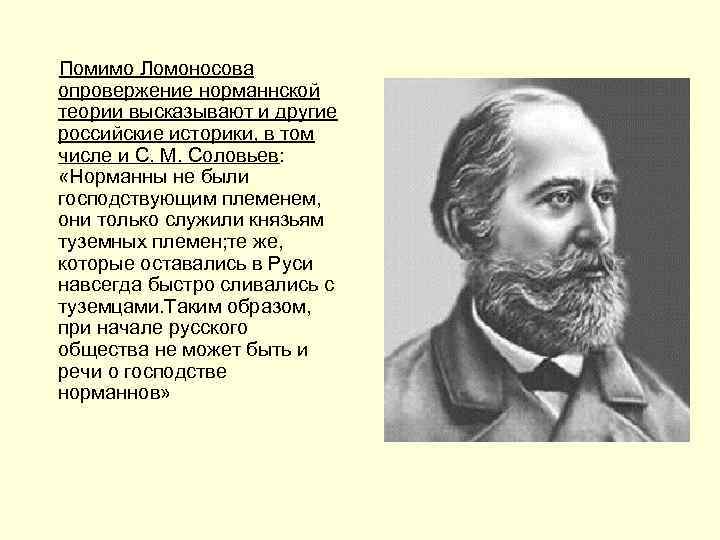  Помимо Ломоносова опровержение норманнской теории высказывают и другие российские историки, в том числе