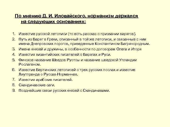 По мнению Д. И. Иловайского, норманизм держался на следующих основаниях: 1. Известие русской летописи