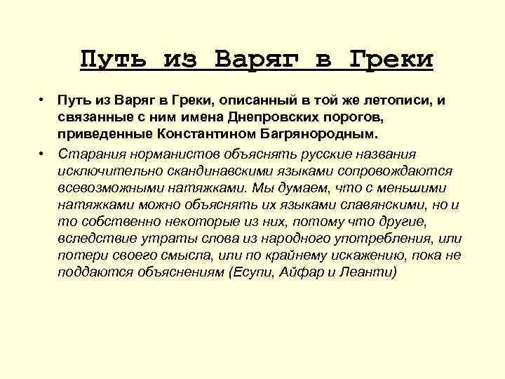 Путь из Варяг в Греки • Путь из Варяг в Греки, описанный в той