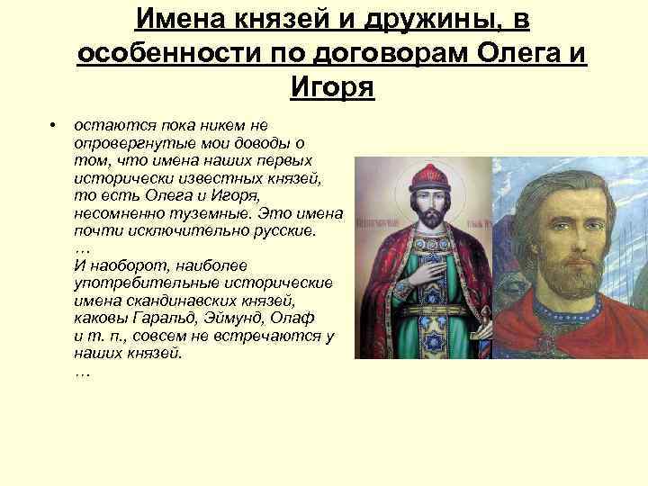Дружина князя. Имена князей. Первый православный князь