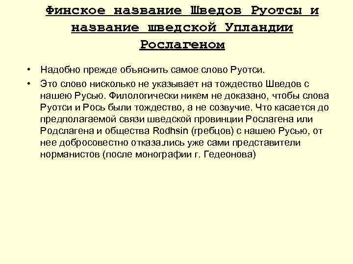 Финское название Шведов Руотсы и название шведской Упландии Рослагеном • Надобно прежде объяснить самое