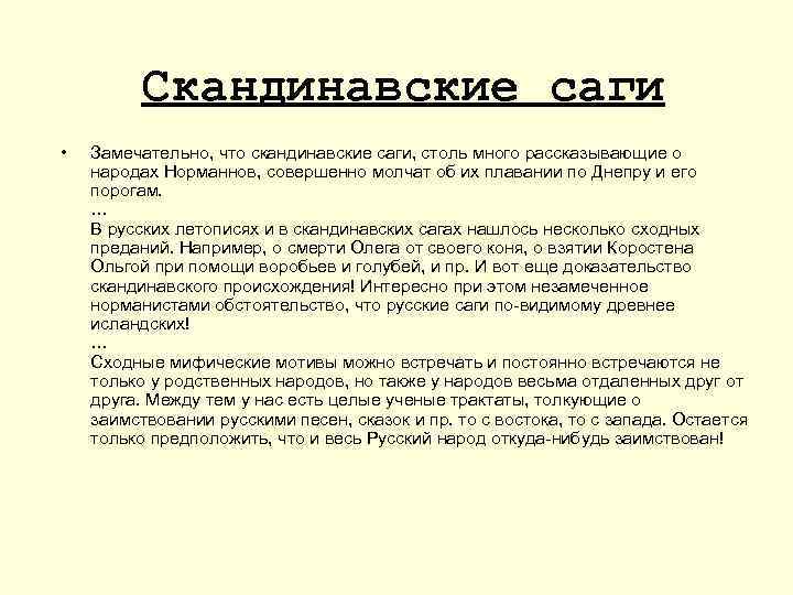 Скандинавские саги • Замечательно, что скандинавские саги, столь много рассказывающие о народах Норманнов, совершенно