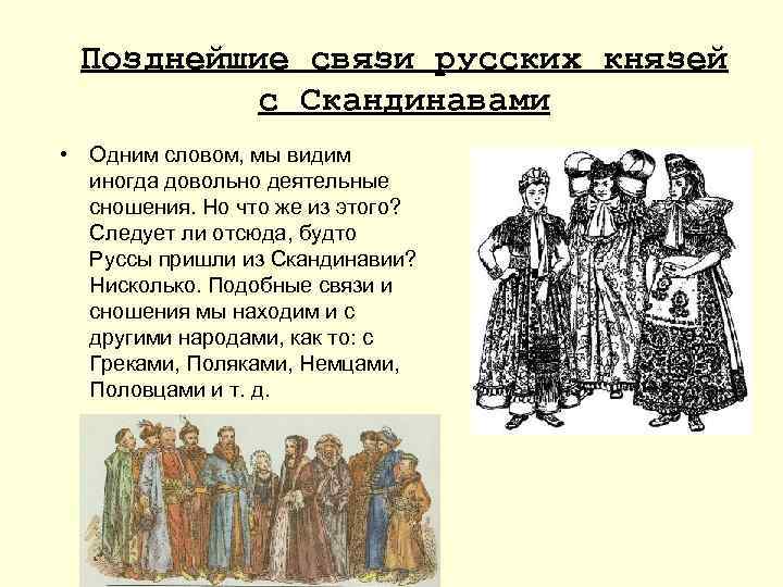 Позднейшие связи русских князей с Скандинавами • Одним словом, мы видим иногда довольно деятельные