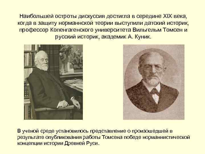 Наибольшей остроты дискуссия достигла в середине XIX века, когда в защиту норманнской теории выступили