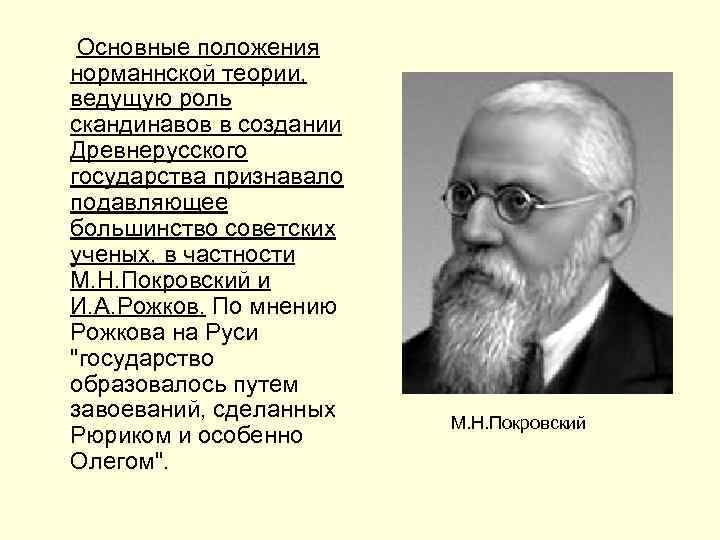  Основные положения норманнской теории, ведущую роль скандинавов в создании Древнерусского государства признавало подавляющее