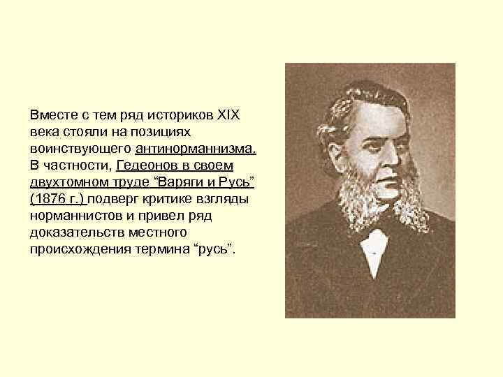 Вместе с тем ряд историков XIX века стояли на позициях воинствующего антинорманнизма. В частности,