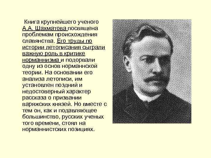  Книга крупнейшего ученого А. А. Шахматова посвящена проблемам происхождения славянства. Его труды по