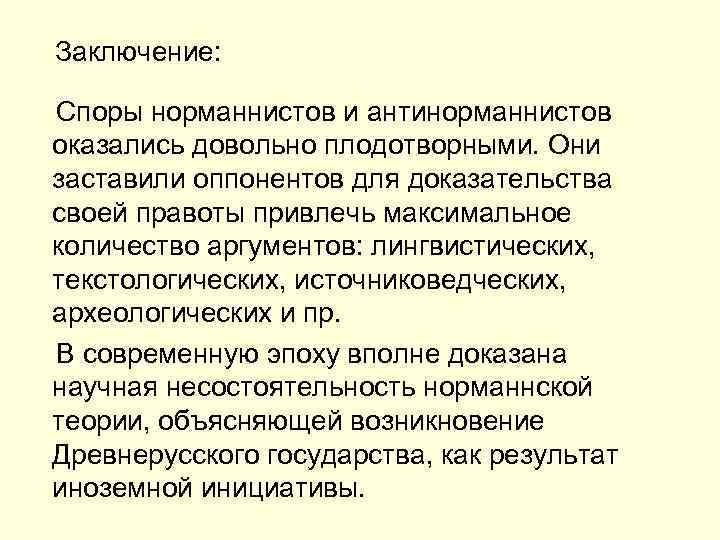 Заключение: Споры норманнистов и антинорманнистов оказались довольно плодотворными. Они заставили оппонентов для доказательства своей