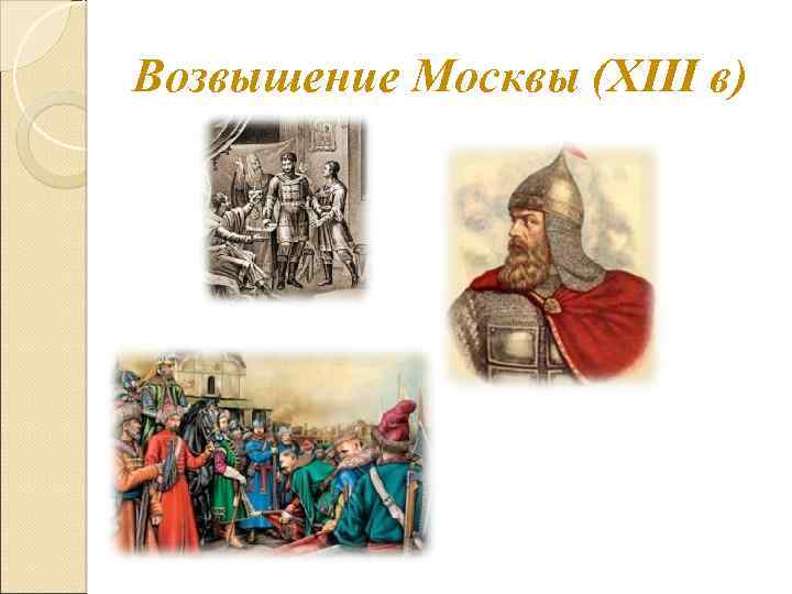 Возвышение Москвы (XIII в) 