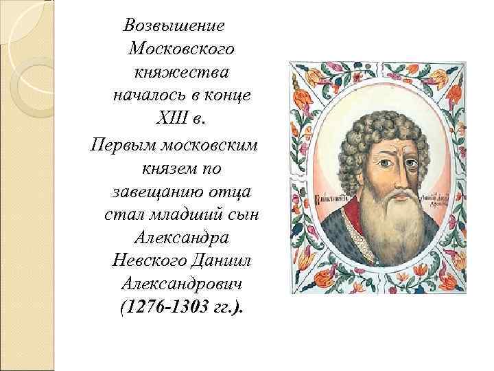 Младший сын князя. Даниил Александрович ,кн. Московский 1276-1303. Даниил Александрович 1276. Даниил Александрович 1293. Даниил Александрович Московский князь папа.