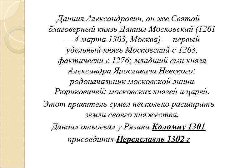 Даниил Александрович, он же Святой благоверный князь Даниил Московский (1261 — 4 марта 1303,