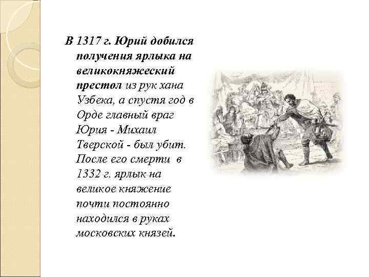 В 1317 г. Юрий добился получения ярлыка на великокняжеский престол из рук хана Узбека,
