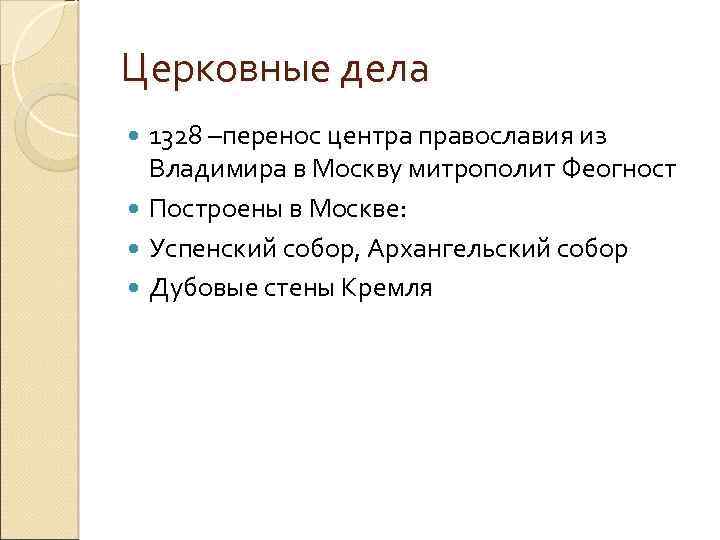 Перенесение резиденции. Перенесение кафедры митрополита из Владимира в Москву. Перенос кафедры митрополита в Москву. Перенос митрополита в Москву. Перенесение кафедры митрополита в Москву.