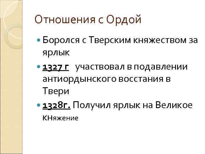 Отношения с Ордой Боролся с Тверским княжеством за ярлык 1327 г участвовал в подавлении