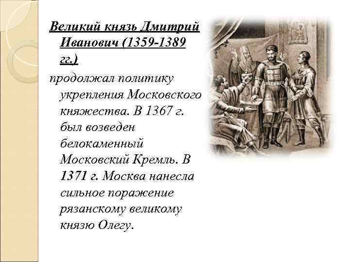 Великий князь Дмитрий Иванович (1359 -1389 гг. ) продолжал политику укрепления Московского княжества. В