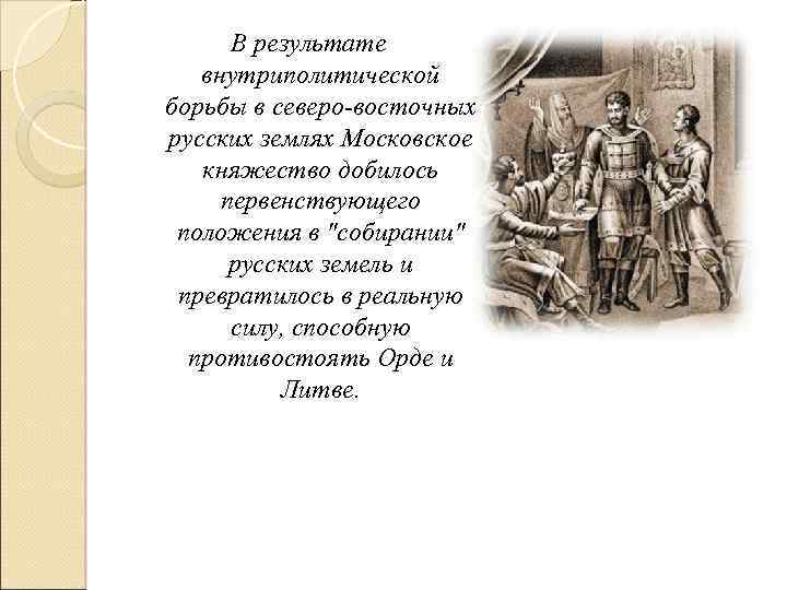 В результате внутриполитической борьбы в северо-восточных русских землях Московское княжество добилось первенствующего положения в