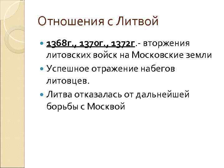 Отношения с Литвой 1368 г. , 1370 г. , 1372 г. - вторжения литовских