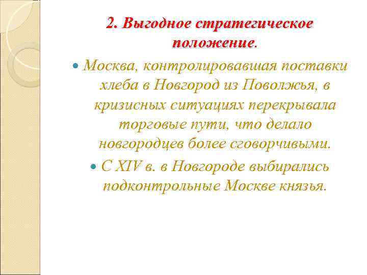 2. Выгодное стратегическое положение Москва, контролировавшая поставки хлеба в Новгород из Поволжья, в кризисных